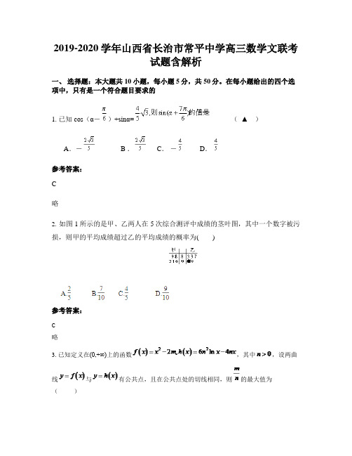 2019-2020学年山西省长治市常平中学高三数学文联考试题含解析