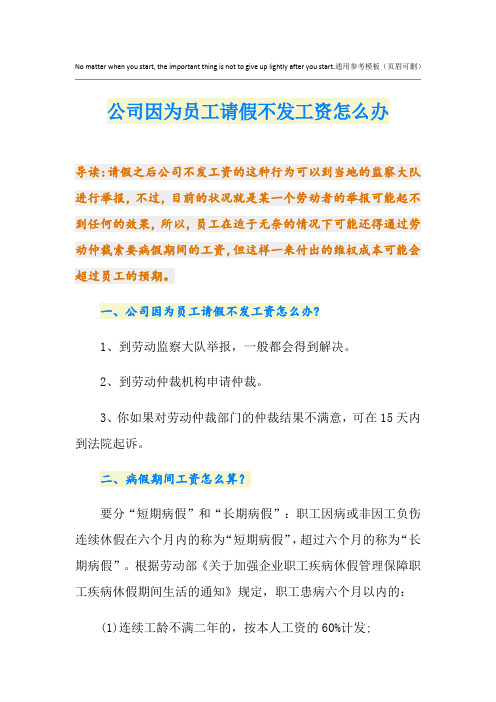 公司因为员工请假不发工资怎么办