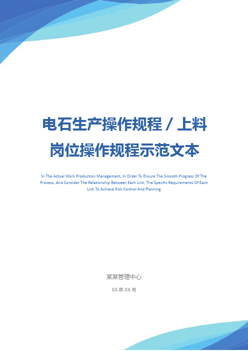 电石生产操作规程／上料岗位操作规程示范文本