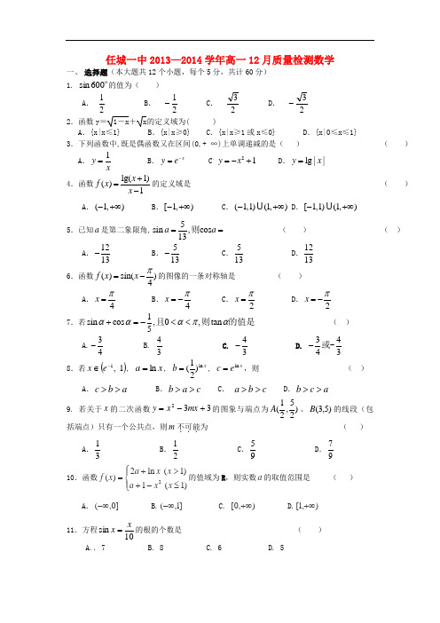 2013-2014学年高一数学12月质检试题及答案(新人教A版 第45套)