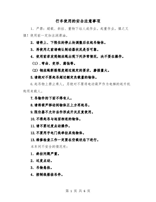 行车使用的安全注意事项(三篇)