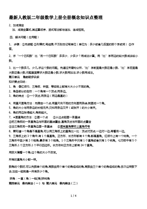 最新人教版二年级数学上册全册概念知识点整理