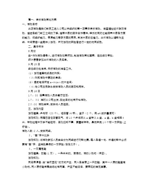 公司娱乐活动策划书(共8篇)