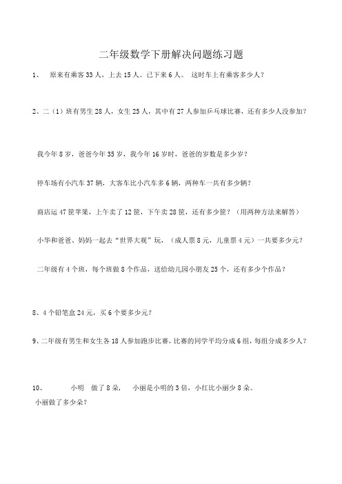 二年级数学下册解决问题练习题