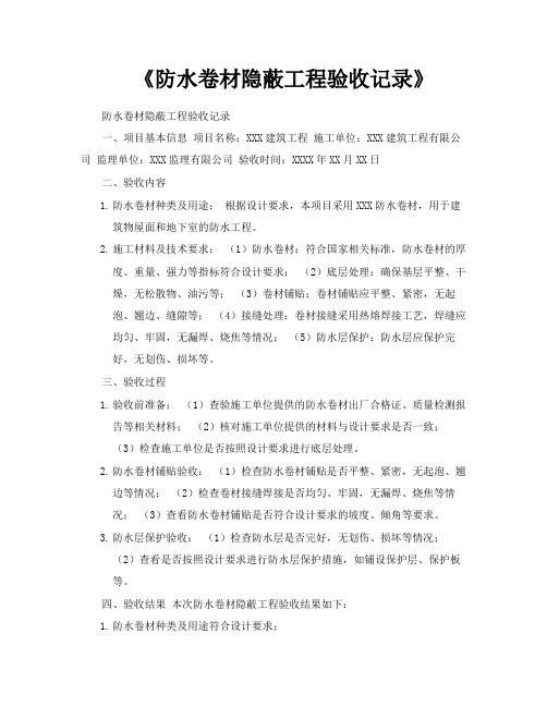 《防水卷材隐蔽工程验收记录》