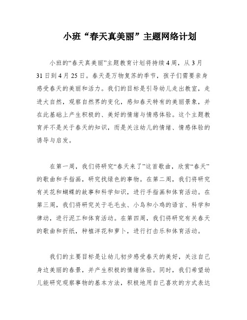 小班“春天真美丽”主题网络计划