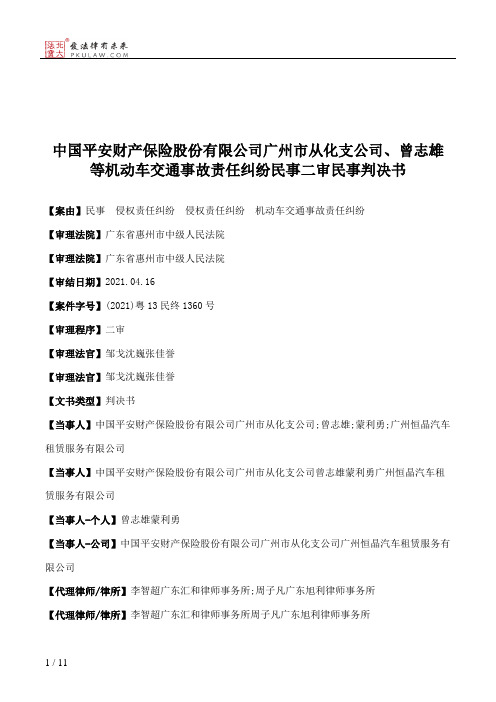 中国平安财产保险股份有限公司广州市从化支公司、曾志雄等机动车交通事故责任纠纷民事二审民事判决书