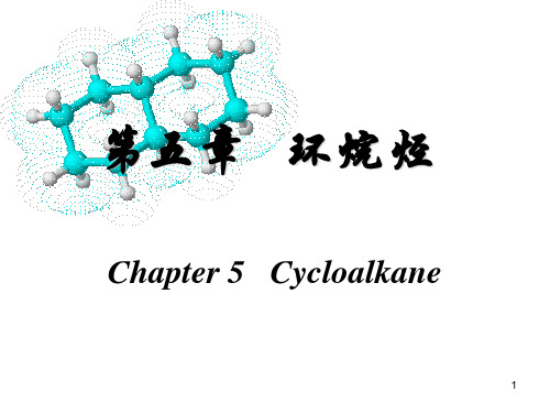 第5章 环烷烃