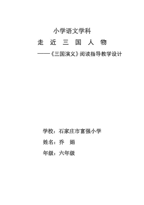 语文人教版六年级下册课外阅读 ——《走进三国人物》