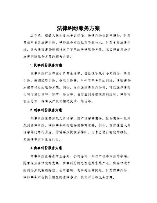 法律纠纷服务方案