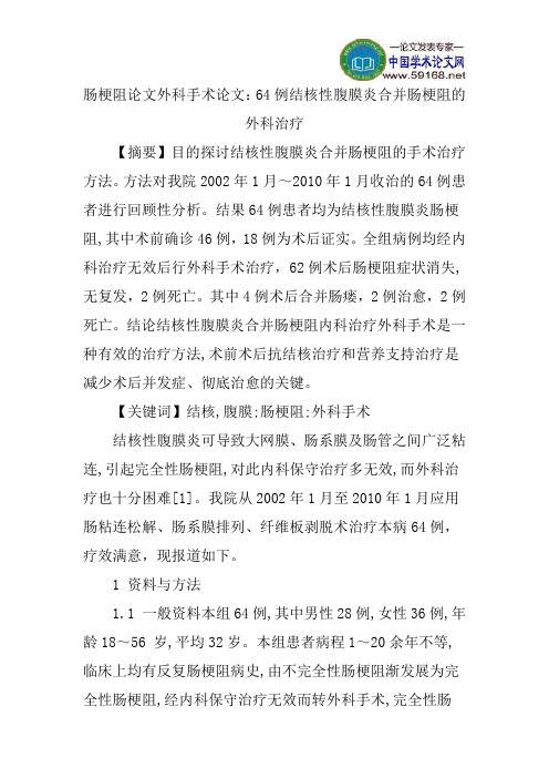 肠梗阻论文外科手术论文：64例结核性腹膜炎合并肠梗阻的外科治疗