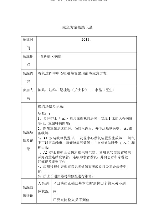 吸氧过程中中心吸引装置出现故障应急预案演练记录