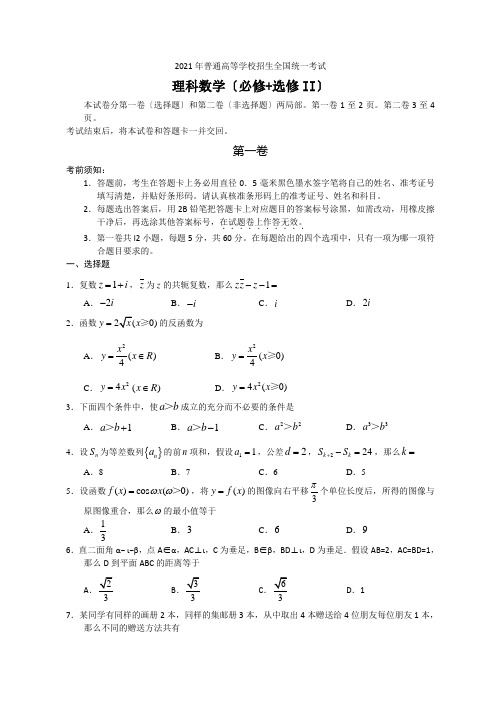 2021年全国高考理科数学试题及答案-全国