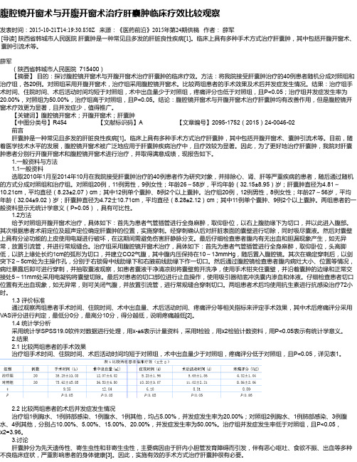 腹腔镜开窗术与开腹开窗术治疗肝囊肿临床疗效比较观察