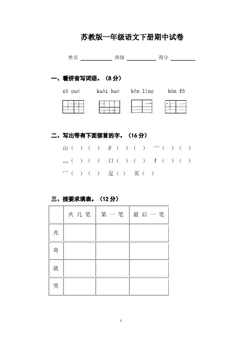 苏教版小学语文一年级下册期中试卷及答案