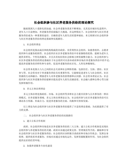 社会组织参与社区养老服务供给的理论探究