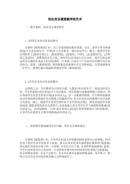 优化音乐课堂教学的艺术