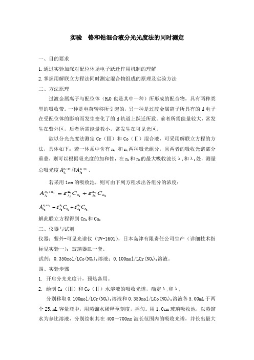 02 铬和钴混合液分光光度法的同时测定.doc