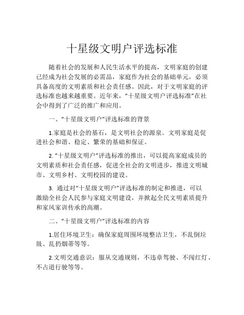 十星级文明户评选标准