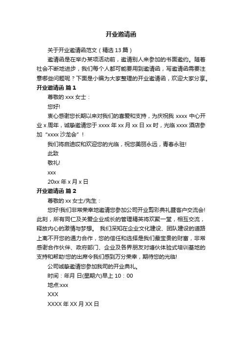 关于开业邀请函范文(精选13篇)