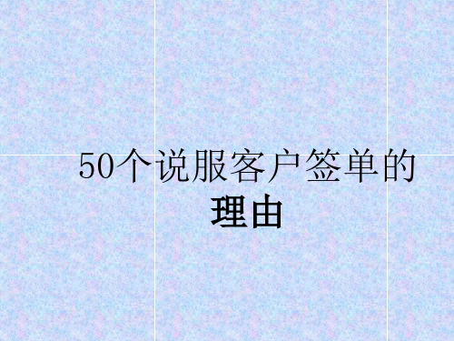 50个说服客户签单的理由