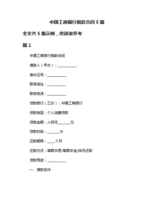 中国工商银行借款合同5篇