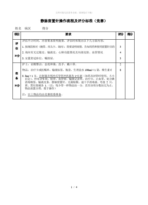 静脉留置针操作流程及评分标准