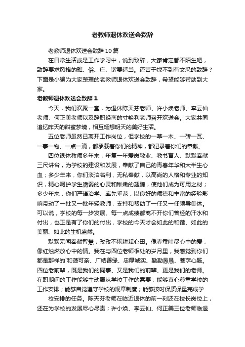 老教师退休欢送会致辞