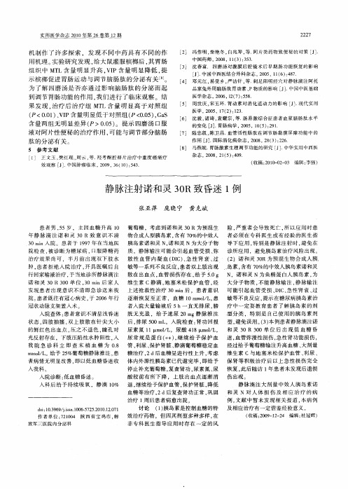 静脉注射诺和灵30R致昏迷1例