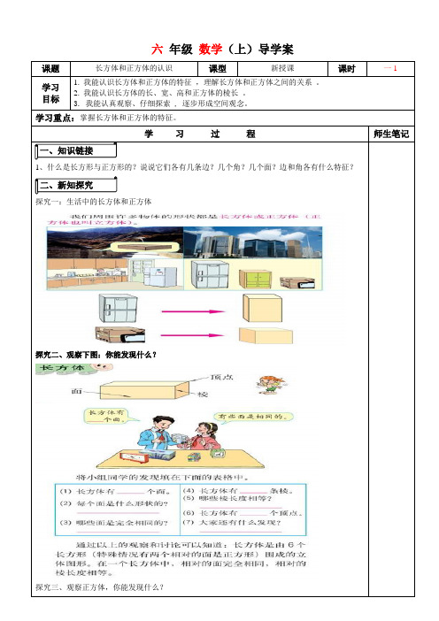 苏教版六年级数学上册第一单元长方体和正方体的认识导学案