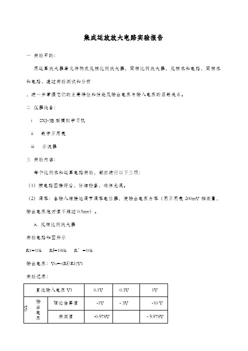 集成运放放大电路实验报告