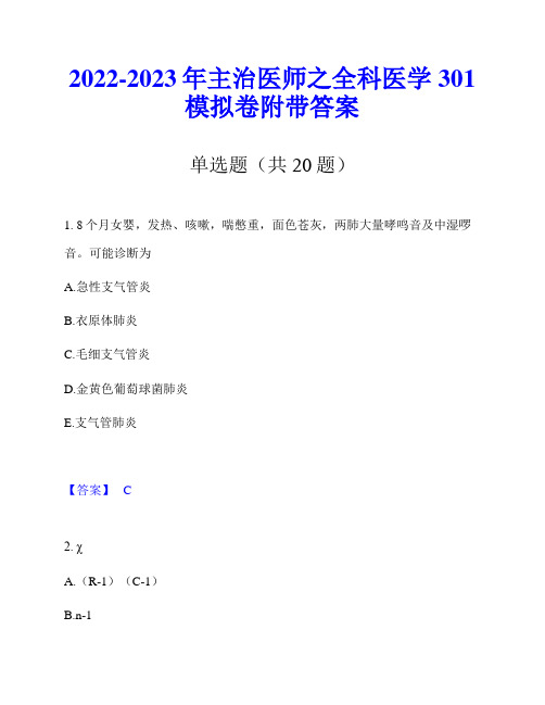 2022-2023年主治医师之全科医学301模拟卷附带答案