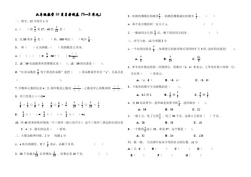 六年级数学10月月考试卷(1—3单元)