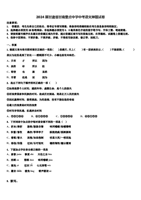 2024届甘肃省甘南重点中学中考语文押题试卷含解析