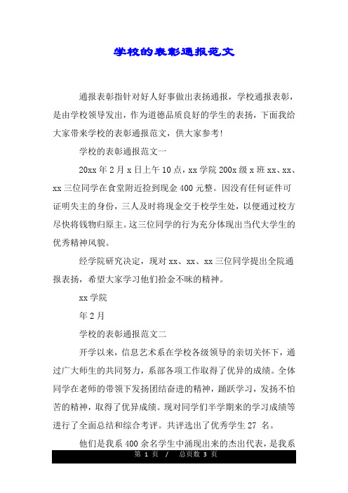 学校的表彰通报范文.doc