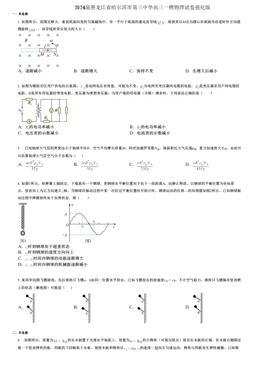 2024届黑龙江省哈尔滨市第三中学高三一模物理试卷强化版