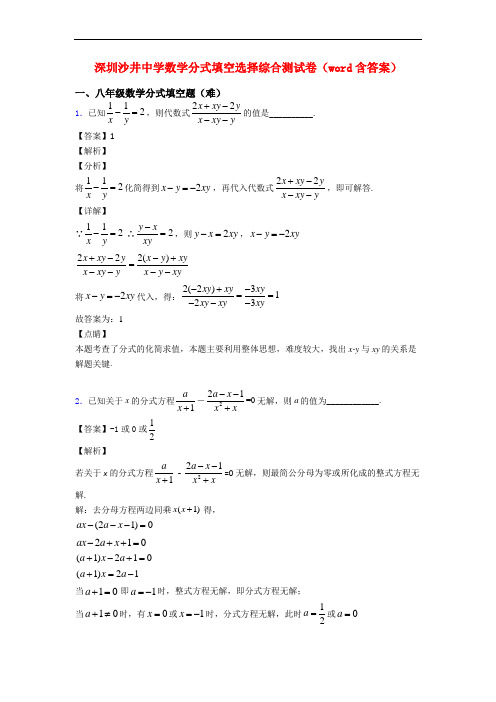 深圳沙井中学数学分式填空选择综合测试卷(word含答案)