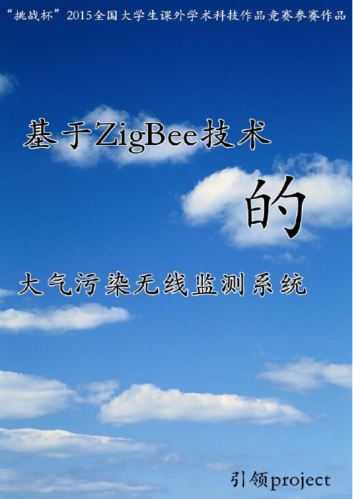 基于ZigBee技术的大气污染无线监测系统-作品