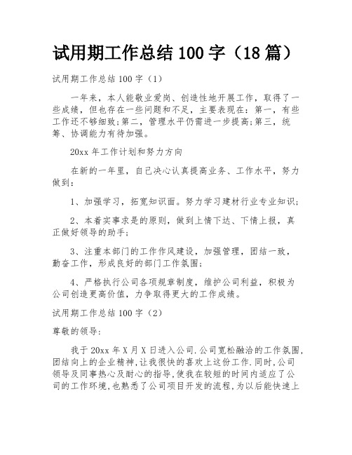 试用期工作总结100字(18篇)