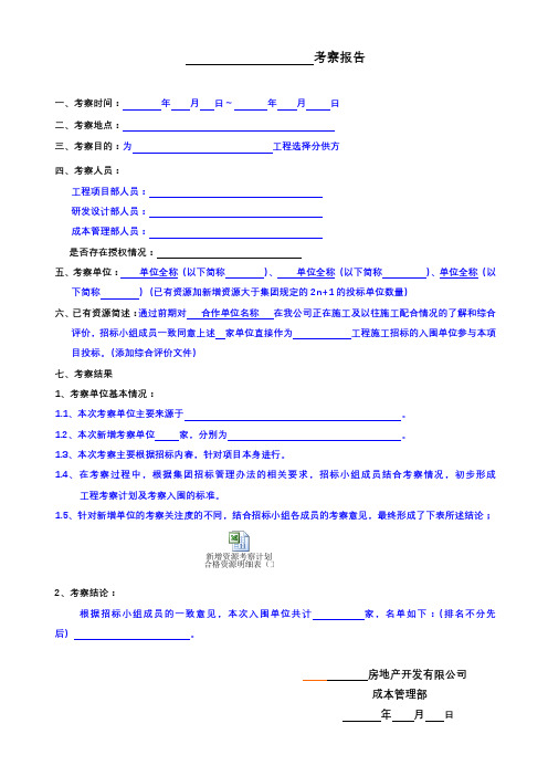 1.分包分供方(含设计、材料设备等)资源考察报告模板(工具1)