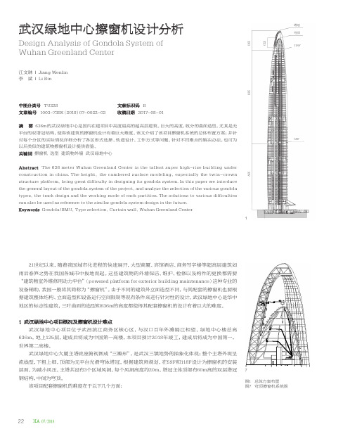 武汉绿地中心擦窗机设计分析