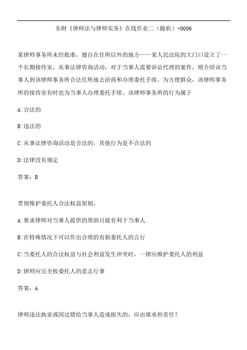 东财《律师法与律师实务》在线作业二(随机)-0006.B8