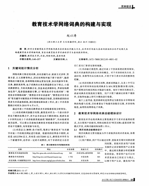 教育技术学网络词典的构建与实现