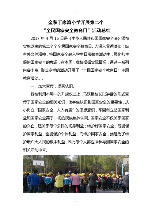 金积丁家湾小学全民国家安全教育日活动简报