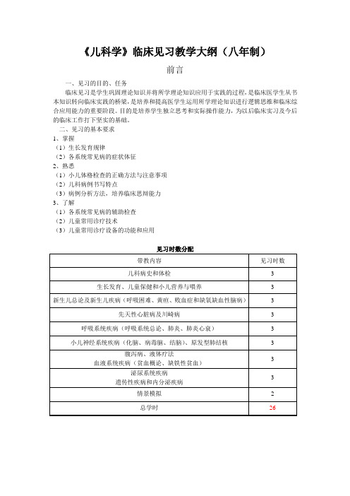 《儿科学》临床见习教学大纲(八年制)