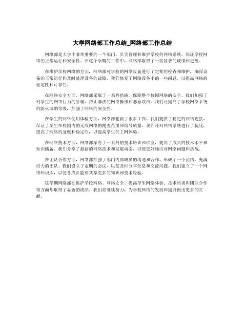 大学网络部工作总结_网络部工作总结