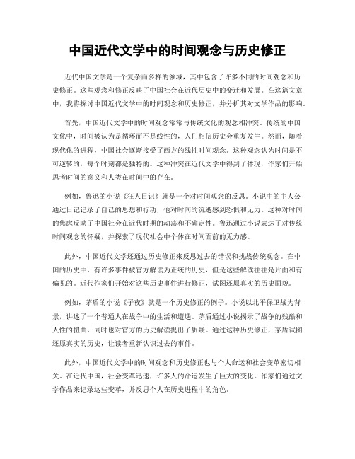 中国近代文学中的时间观念与历史修正