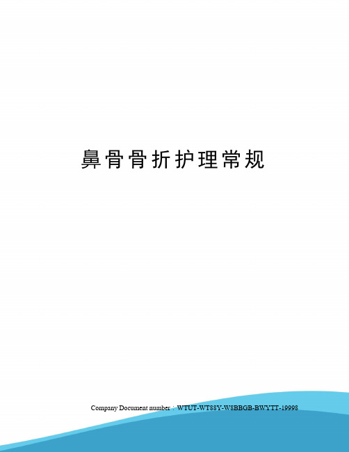 鼻骨骨折护理常规