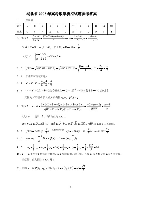 湖北省2006年高考数学模拟试题参考答案