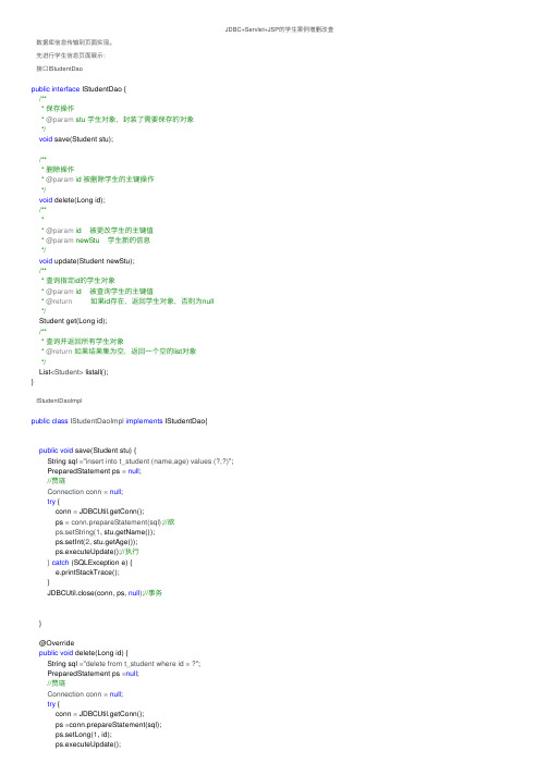 JDBC+Servlet+JSP的学生案例增删改查